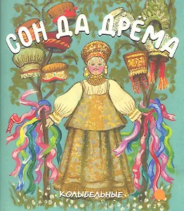 Сон да Дрёма : Русские народные колыбельные песни.