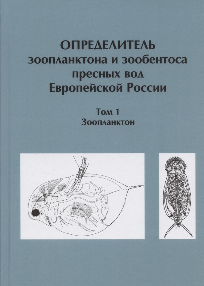 

Определитель зоопланктона и зообентоса пресных вод Европейской России / Т. 1 Зоопланктон