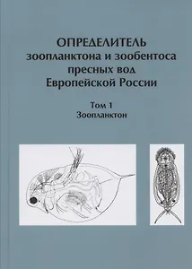 Определитель зоопланктона и зообентоса пресных вод Европейской России / Т. 1 Зоопланктон