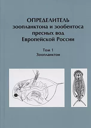 Определитель зоопланктона и зообентоса пресных вод Европейской России / Т. 1 Зоопланктон — 2875790 — 1