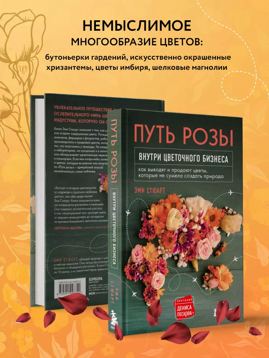 Путь розы. Внутри цветочного бизнеса: как выводят и продают цветы, которые  не сумела создать природа (Энн Стюарт, Эми Стюарт) - купить книгу с  доставкой в интернет-магазине «Читай-город». ISBN: 978-5-04-109874-2