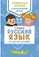 Русский язык для младших школьников — 2637246 — 1