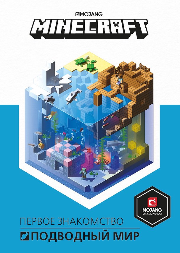 Книга Minecraft. Подводный мир () — 1