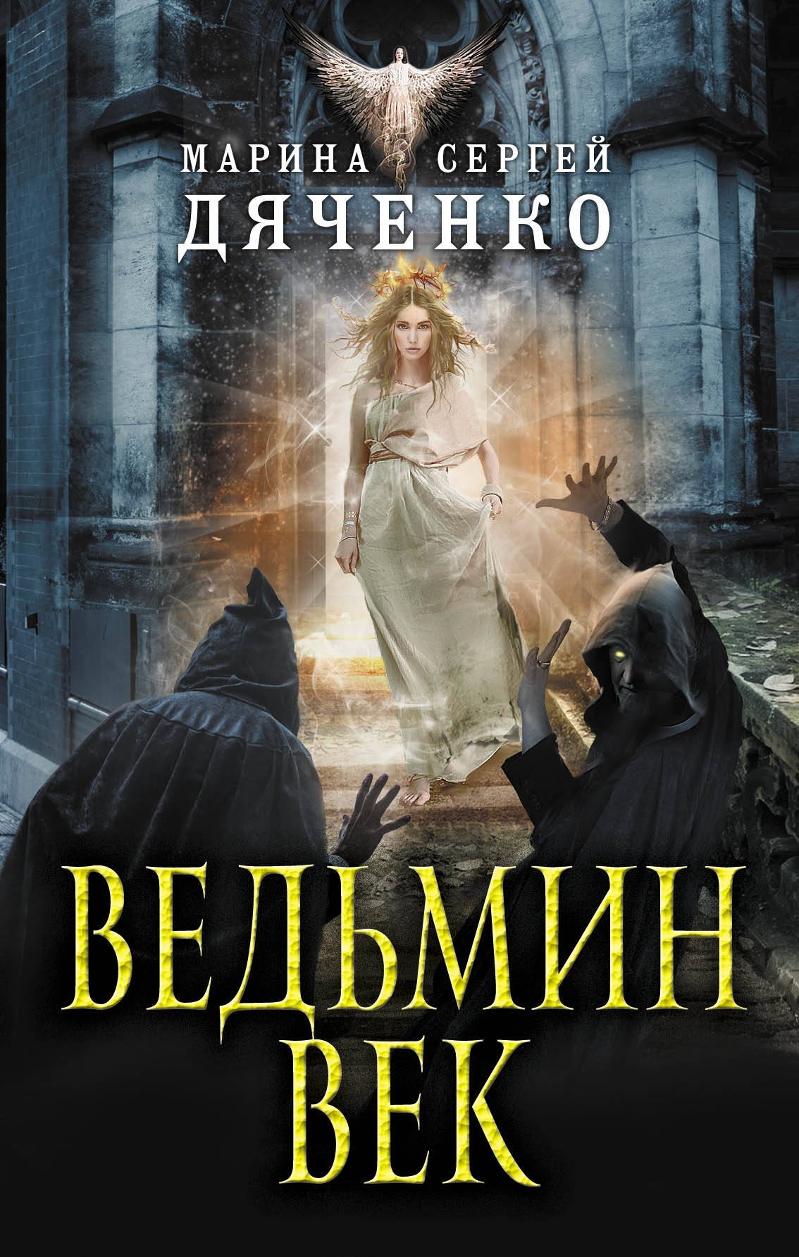 

Ведьмин век