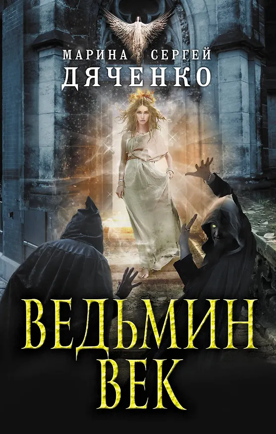 Книга Ведьмин век (Марина Дяченко, Сергей Дяченко) — 1