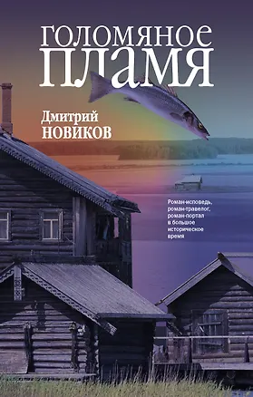Книга Голомяное пламя (Дмитрий Новиков)