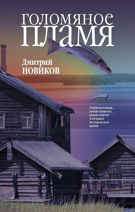 Книга Голомяное пламя (Дмитрий Новиков) — 1