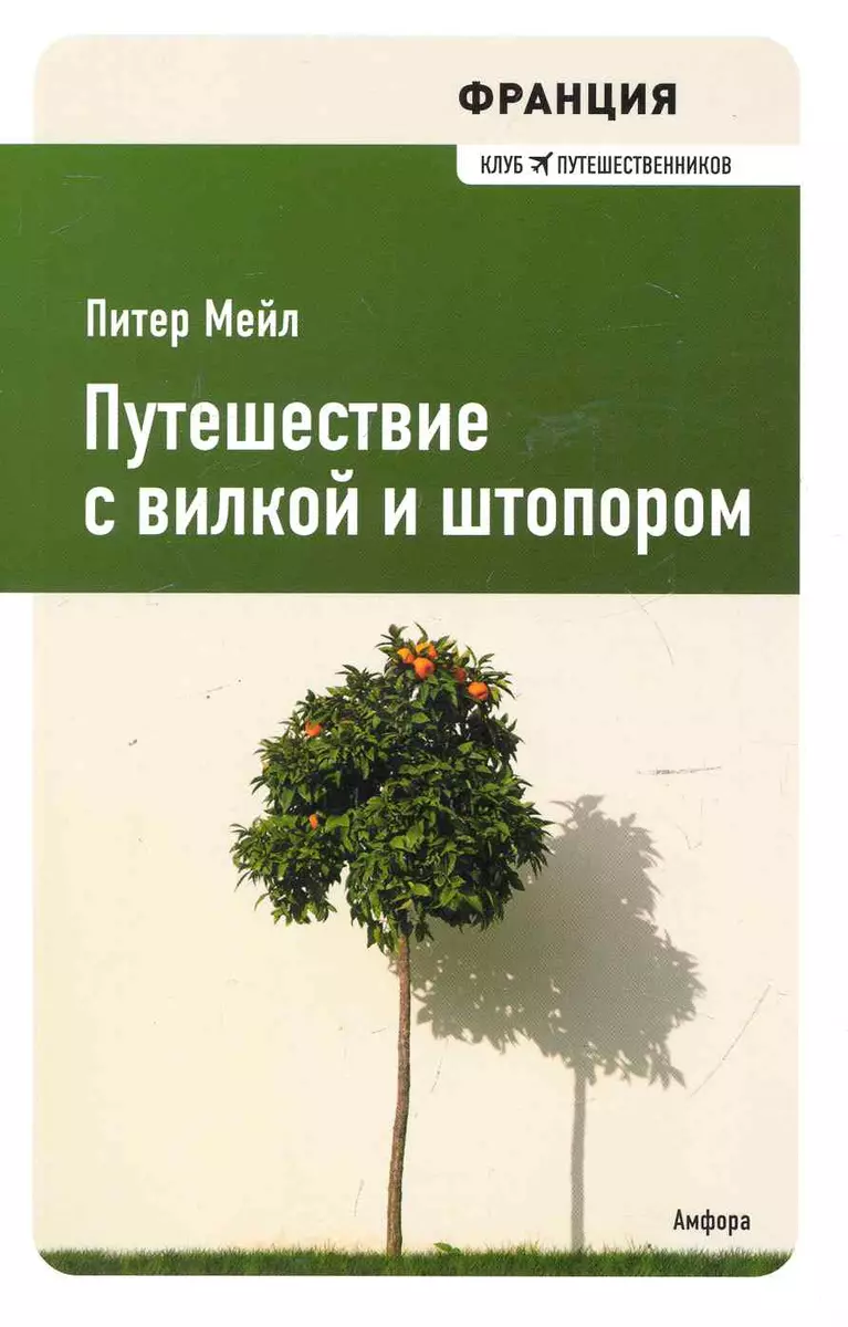 Путешествие с вилкой и штопором : [роман] (Питер Мейл) - купить книгу с  доставкой в интернет-магазине «Читай-город». ISBN: 978-5-367-01514-0