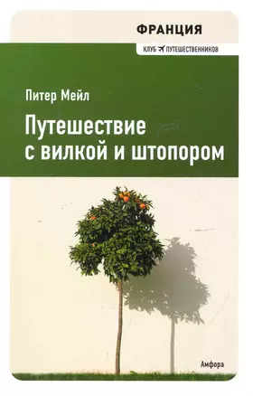 Путешествие с вилкой и штопором : [роман] — 2248338 — 1