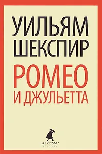 Ромео и Джульетта: трагедия