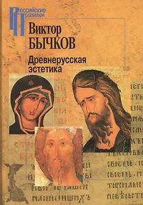 Древнерусская эстетика