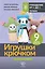 Игрушки крючком для начинающих. 9 мастер-классов — 3152091 — 1