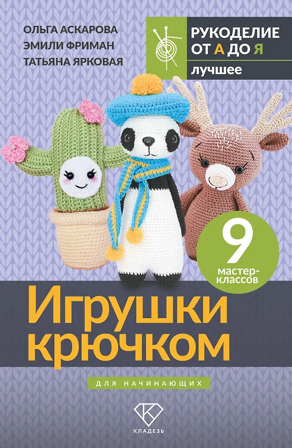 Книга Игрушки крючком для начинающих. 9 мастер-классов (Ольга Аскарова, Татьяна Ярковая, Эмили Фриман) — 1