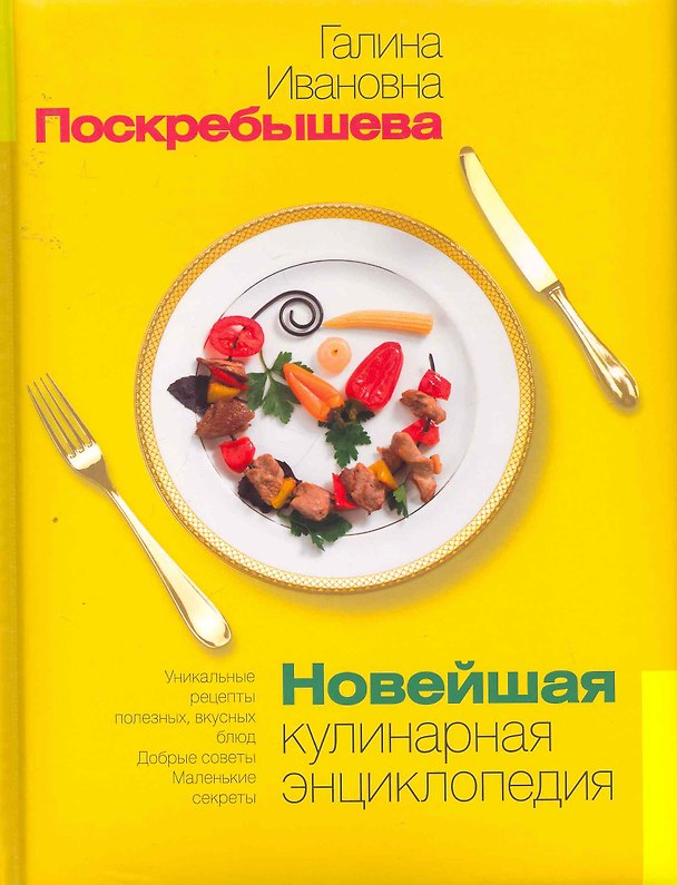 Книга Новейшая кулинарная энциклопедия. (Галина Поскребышева) — 1