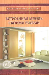Встроенная мебель своими руками