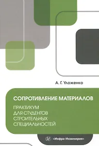 Сопротивление материалов. Практикум для студентов строительных специальностей