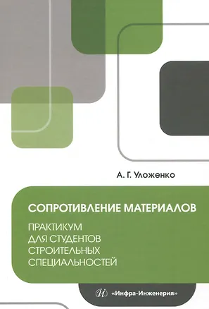 Книга Сопротивление материалов. Практикум для студентов строительных специальностей (Анатолий Уложенко)