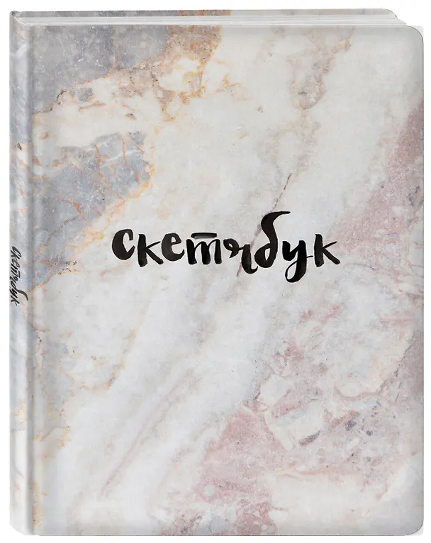 Sketchbook мрамор (96 стр) 2904481 — 2