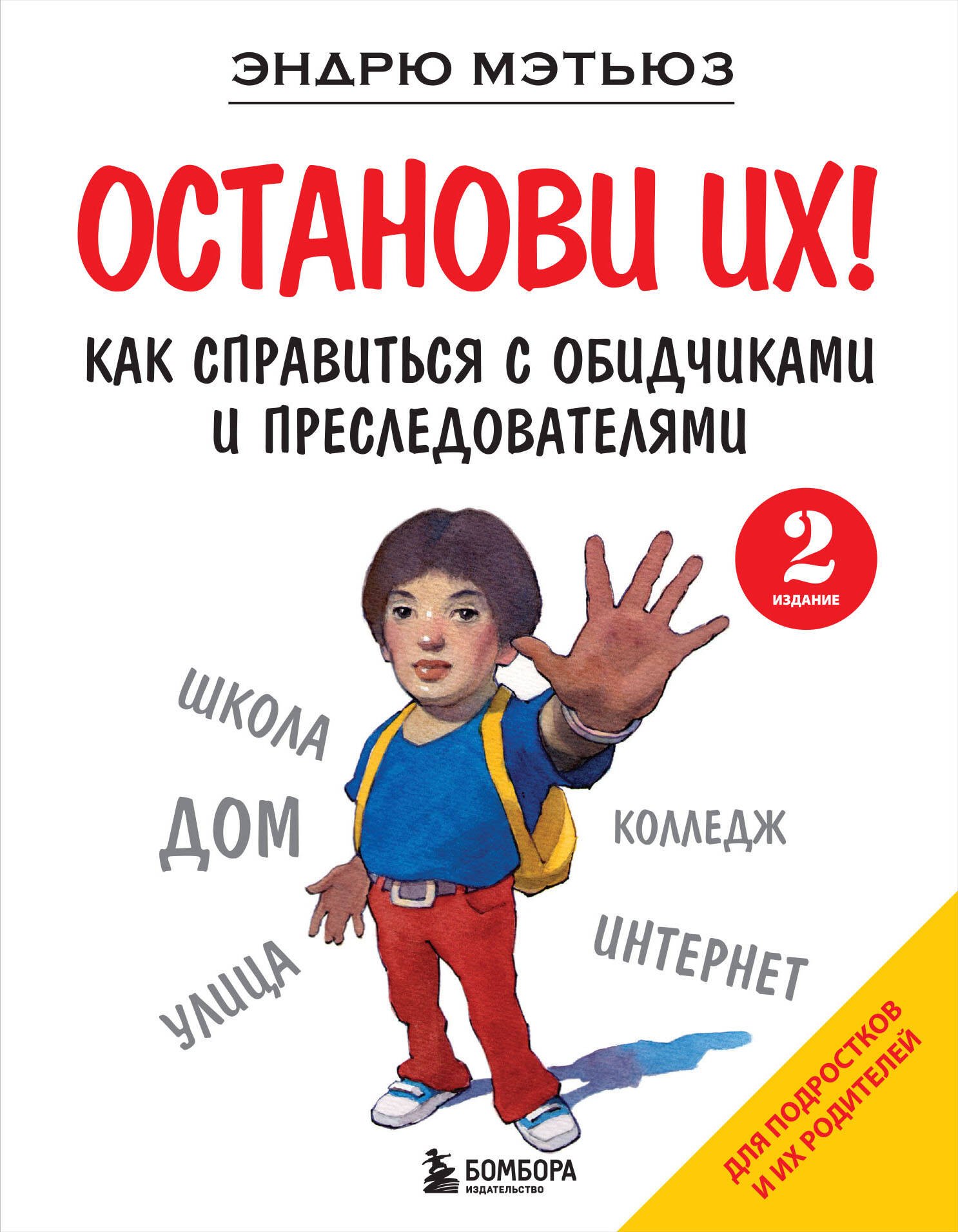 

Останови их! Как справиться с обидчиками и преследователями (2-ое издание)