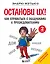 Останови их! Как справиться с обидчиками и преследователями (2-ое издание) — 3011518 — 1