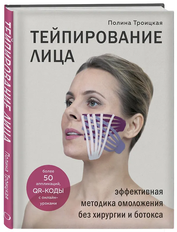 Книга Тейпирование лица. Эффективная методика омоложения без хирургии и ботокса (Полина Троицкая) — 5