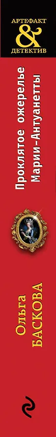Книга Проклятое ожерелье Марии-Антуанетты (Ольга Баскова) — 3