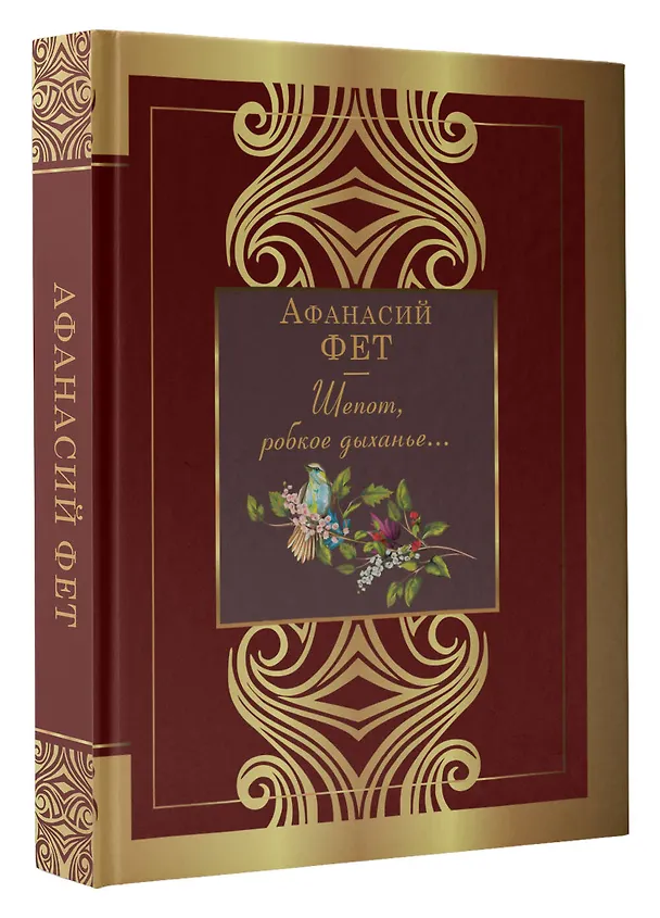 Книга Шепот, робкое дыханье... (Афанасий Фет) — 4
