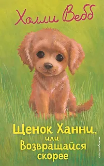 Щенок Ханни, или Возвращайся скорее