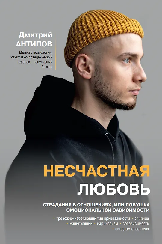 Книга Несчастная любовь: страдания в отношениях, или Ловушка эмоциональной зависимости (Дмитрий Антипов) — 1