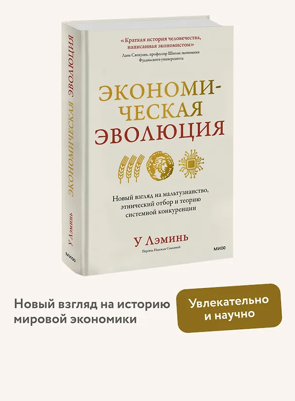 Книга Экономическая эволюция. Новый взгляд на мальтузианство, этнический отбор и теорию системной конкуренции (У Лэминь) — 5