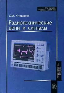 Радиотехнические цепи и сигналы. Учебник