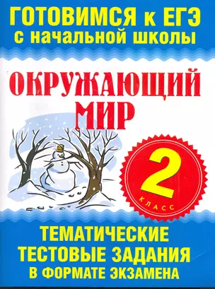 Окружающий мир. 2 класс. Тематические тестовые задания в формате экзамена — 2268759 — 1