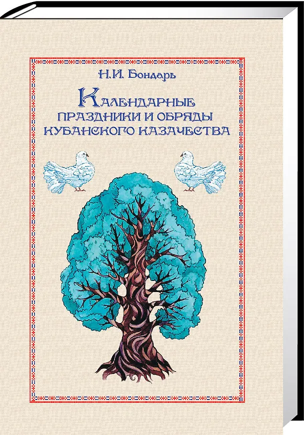 Книга Календарные праздники и обряды кубанского казачества (Николай Бондарь) — 2