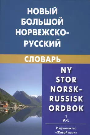 Новый большой норвежско-русский словарь (комплект из 2 книг) — 2483834 — 1