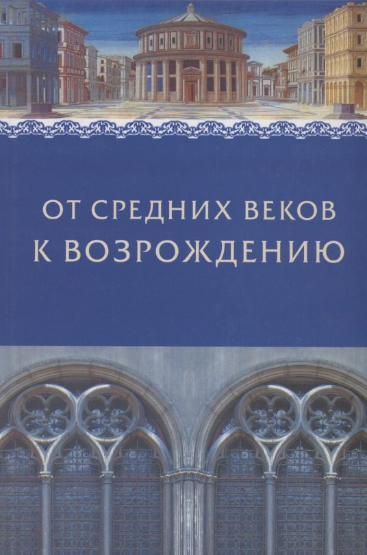 

От Средних веков к Возрождению. Сборник в честь профессора Л.М.Брагиной