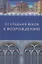 От Средних веков к Возрождению. Сборник в честь профессора Л.М.Брагиной — 2907681 — 1