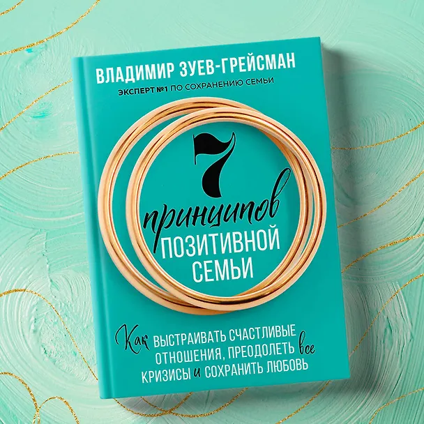 Книга 7 принципов позитивной семьи. Как выстраивать счастливые отношения, преодолеть все кризисы и сохранить любовь (Владимир Зуев-Грейсман) — 9