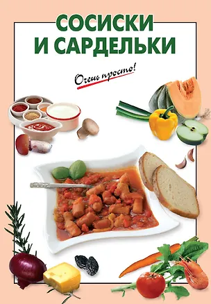 Книга Сосиски и сардельки (Галина Выдревич)