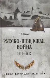 Русско-шведская война (1610-1617)