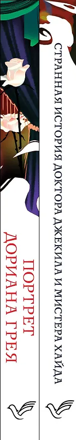 Книга Набор "Борьба добра и зла (комплект из 2 книг: Портрет Дориана Грея и Странная история доктора Джекила и мистера Хайда) (Оскар Уайльд) — 3