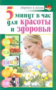 Скр.ЗиЖ.5 мин.в час д/красоты и здоровья