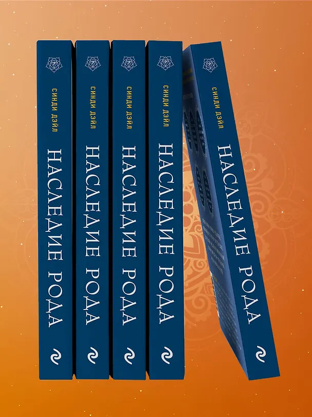 Книга Наследие рода. Трансформация. Как сохранить наследие предков и исцелить прошлое с помощью тонких энергий (Синди Дэйл) — 13