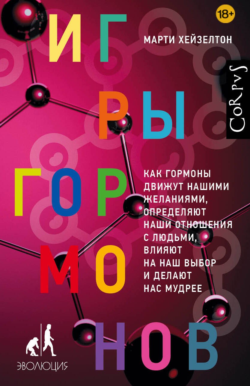 Игры гормонов Марти Хейзелтон