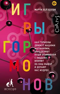 Игры гормонов