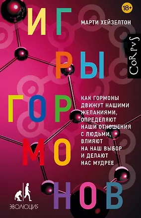 Книга Игры гормонов (Марти Хейзелтон)