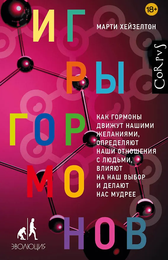 Книга Игры гормонов (Марти Хейзелтон) — 1