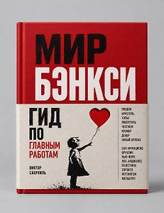 Мир Бэнкси. Гид по главным работам