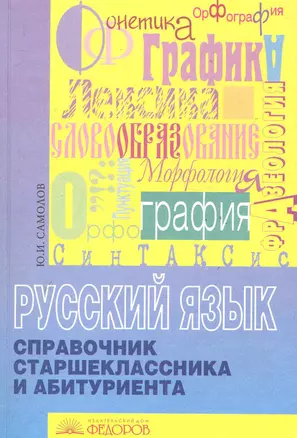 Русский язык: Справочник старшеклассника и абитуриента / (мягк). Самолов Ю. (Федоров) — 2285948 — 1