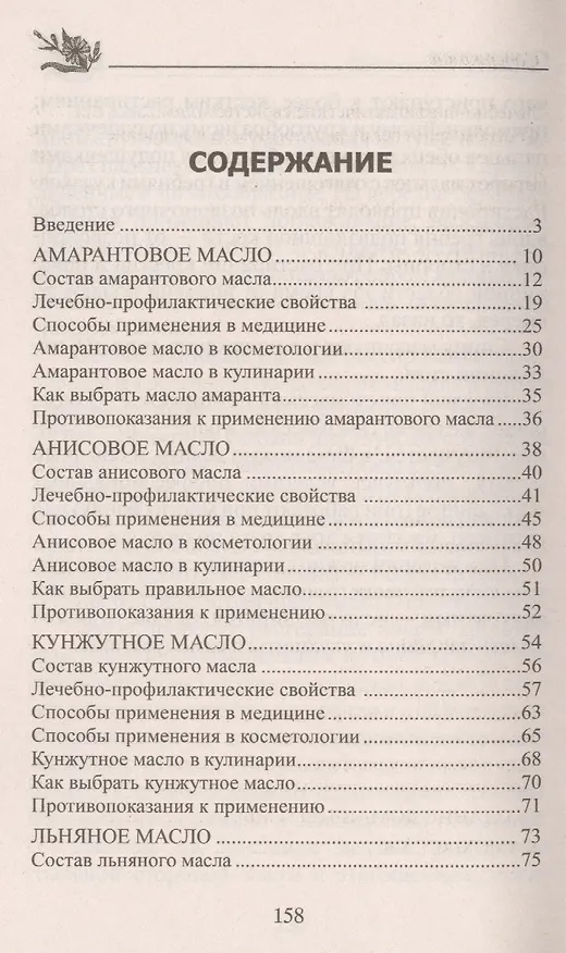 Книга Лечебные масла. Амарантовое, льняное, облепиховое, кунжутное. (Юрий Константинов) — 2