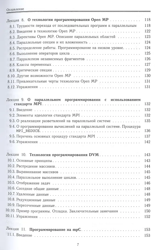 Книга Параллельные алгоритмы. Разработка и реализация: учебное пособие (Юрий Демьянович) — 4